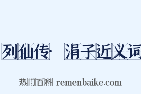 列仙传·涓子近义词是什么意思的图片